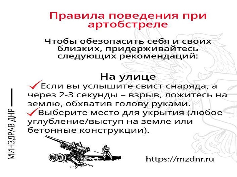 Поведение при артобстреле  на улице